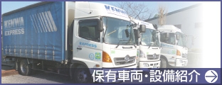保有車両・設備紹介