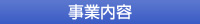 事業内容