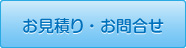 お見積り・お問合せ