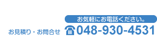 お見積り・お問い合せ TEL048-930-4531