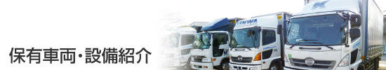 保有車両・設備紹介