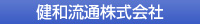 健和流通株式会社