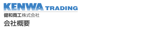 健和商工株式会社 KENWA TRADING - 会社概要