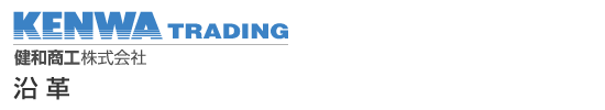 健和商工株式会社 KENWA TRADING - 沿革